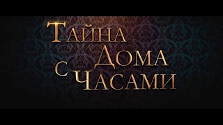 Тайна дома с часами - Русский трейлер 2018 (Дубляж)