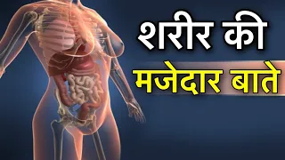 HUMAN BODY FACTS || हमारे शरीर के रोमांचक रहस्य || HUMAN BODY INFO || HUMAN BODY AMAZING FACTS