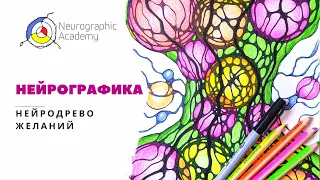 Нейрографика.  НейроДрево желаний