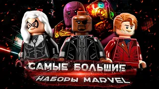 ТОП 10 САМЫХ БОЛЬШИХ НАБОРОВ LEGO MARVEL - РЕЙТИНГ 2023 / Самые большие наборы лего в мире.