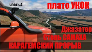 АЛТАЙ : Джазатор, Степь САМАХА, Карагемский прорыв