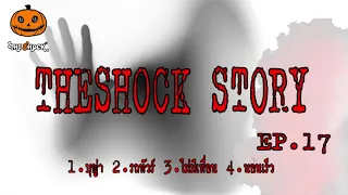 The shock Story ชุดที่17 l ที่สุดแห่งความหลอน l TheShock13