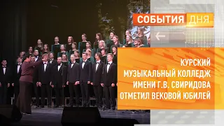 Курский музыкальный колледж имени Г.В. Свиридова отметил вековой юбилей