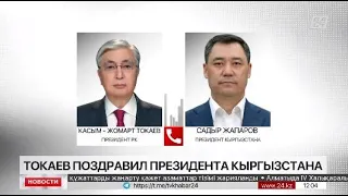 К.Токаев поздравил президента Кыргызстана