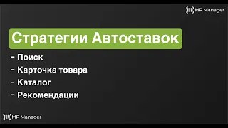 Стратегии выставления ставок для всех типов кампаний | Запись вебинара