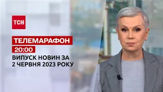 Новини ТСН 20:00 за 2 червня 2023 року | Новини України