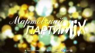 ВотОно - Мартовский ПартиМикс 2013-03 (VotOno Dj's - Russian Dance Mix)