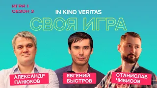 Своя игра о кино IN KINO VERITAS (Сезон 3, Игра 1)