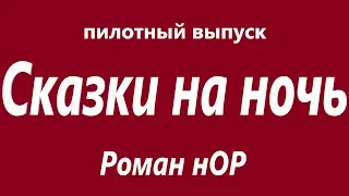 Roman Nor - Синяя Борода - Сказки на ночь