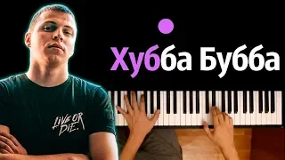 3-ий Январь - Хубба Бубба ● караоке | PIANO_KARAOKE ● ᴴᴰ + НОТЫ & MIDI