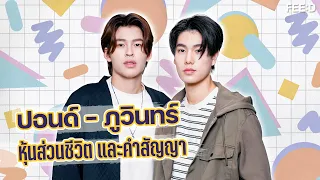 ปอนด์ - ภูวินทร์ หุ้นส่วนชีวิต และคำสัญญา (ENG SUB) : FEED