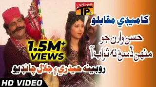 Comedy Muqablo - Uthnday Wehnday Hussan Waran Jo - Rubina Haidri And Jalal Chandio - Sindhi Funny