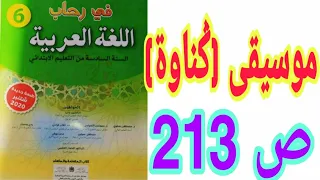 الشكل و التطبيقات الكتابية: موسيقى (ݣناوة) ص 213 في رحاب اللغة العربية السنة السادسة ابتدائي