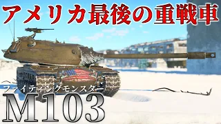 【ゆっくり】120mmのHEAT弾でぶっ飛ばせ！アメリカ最後の重戦車 M103！［AB実況］［WarThunder］