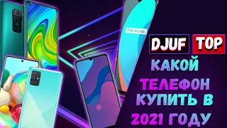 Какой телефон купить в 2021 году ? - 10 лучших телефонов 2021 года