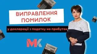 Виправлення помилок у декларації з податку на прибуток у випуску №330 Ранкової Кави з Кавин