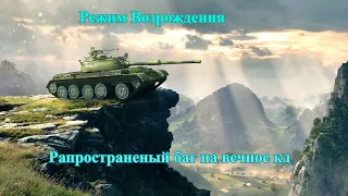 Баг в Возрождения на вечное кд ! Wg чините !