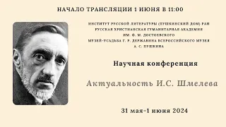 Научная конференция «Актуальность И.С. Шмелева»_01.06.2024_11:00