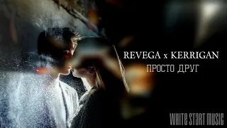 REVEGA x KERRIGAN - Просто друг(White Start Music)