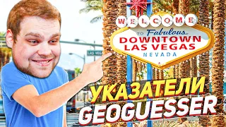 КАРТА С "ПОДСКАЗКАМИ" В GEOGUESSR! СЛОЖНО ЛИ?