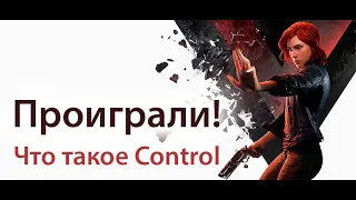 Проиграли в Control — паранормальный шутер от авторов Max Payne и Alan Wake