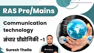 Communication technology | संचार प्रौद्योगिकी -1 | RAS Pre/Mains | Suresh Tholia | RPSC