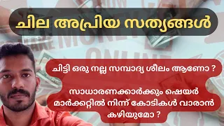 ചിട്ടിയിൽ ചേരുമ്പോൾ സംഭവിക്കുന്നത് എന്താണ് Chit Funds vs Mutual Funds: Differences