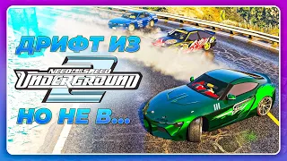 ДРИФТ ИЗ NFS UNDERGROUND, НО НЕ В НФС...