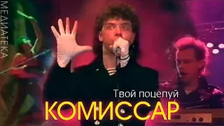 Комиссар - Твой поцелуй, 1992