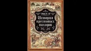 Жозеф-Франсуа Мишо "История крестовых походов"(чит. Вадим Максимов) ч.8 (окончание)