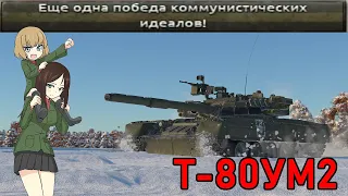 Тупой обзор Т-80УМ2 в War Thunder