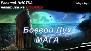 Расклад-чистка🔥Боевой дух МАГА☀🌺🍀