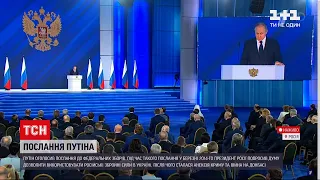 Новини світу: про що говорив Путін у зверненні до Федеральних зборів