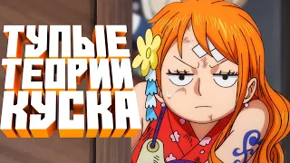 СМЕШНЫЕ/TУПЫE ТЕОРИИ ПО ВАН ПИС | ONE PIECE