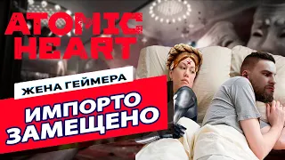 Ты же НАШ сибирский | Atomic Heart | Обзор от Жены Геймера