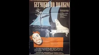 Бегущая по волнам 1967 год .  Жанр: драма, мелодрама Страны: Болгария, СССР