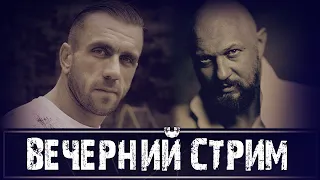 Вечерний стрим. В гостях Егор Гамаюн (Георгий Фунтиков)