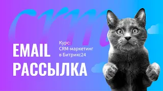 Курс: CRM-маркетинг в Битрикс24. Email рассылка. 3