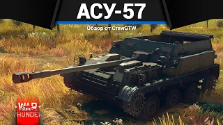 САМЫЙ МАЛЕНЬКИЙ ТАНК СССР АСУ-57 в War Thunder