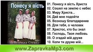 Гурт "Вузенька Стежка" - Понесу я Вiсть Христа