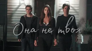 » Stefan & Elena & Damon || Она не твоя