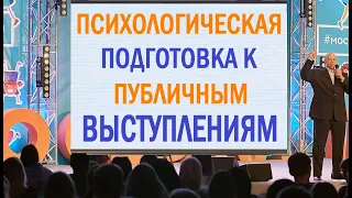 Страх публичных выступлений ❘ Как справиться с волнением перед выступлением ❘ Публичные выступления