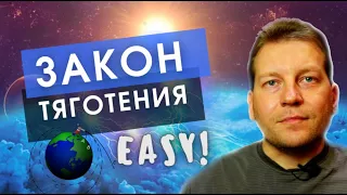 Закон всемирного тяготения в понятной форме