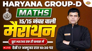 HARYANA GROUP-D | MATHS | 15/15 नंबर वाली | मैराथन | पूरा MATHS एक ही क्लास में | BY KARUN SIR