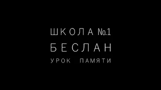 Школа №1. Беслан.  Урок памяти