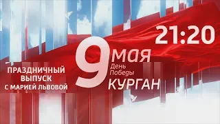 Вести - Зауралье. Эфир от 09.05.19 (21:20)