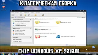 Классическая сборка. Chip Windows XP 2010.01