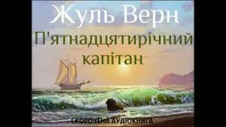 Жуль Верн. "П'ятнадцятирічний капітан". Стислий переказ.