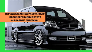 ⚠️Минимум, который важно сделать после преобретения перекидки Toyota Alphard на армянском учёте!