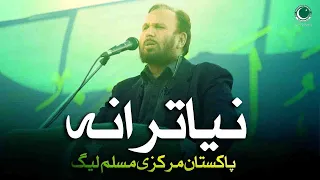 PMML New Tarana | Pakistan Markazi Muslim League New Anthem